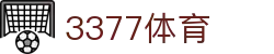 3377体育 - 全网最全最有态度的体育赛事直播平台