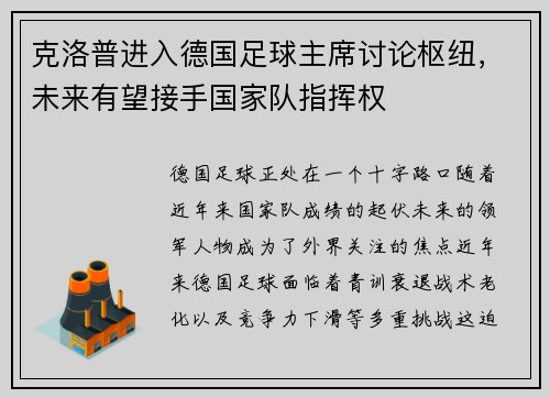 克洛普进入德国足球主席讨论枢纽，未来有望接手国家队指挥权