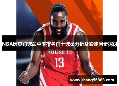 NBA历史罚球命中率排名前十球员分析及影响因素探讨